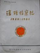 沈阳检察志（1950--1985）