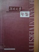湖南大学年鉴（1999）