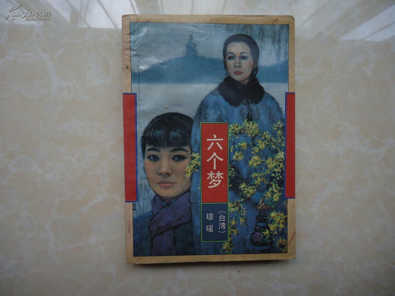 六个梦