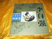 当代中国美术家 中原画风 国画卷——李自强【签名本】