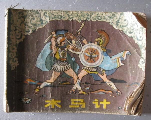 伊利亚特的故事:木马计