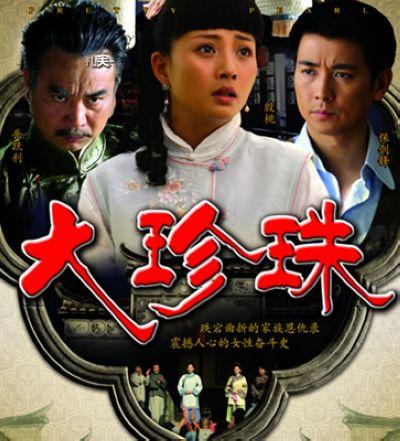 大型电视连续剧《大珍珠》主演:殷桃,保剑锋,曹艳,郭珍霓