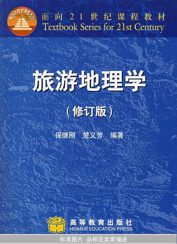 旅游地理学(修订版)(附光盘)