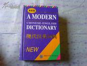 最新版 现代汉英词典