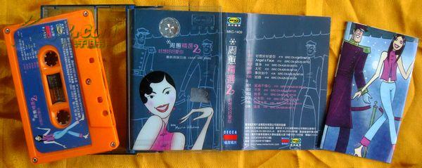 老磁带 周蕙《周蕙精选2——好想好好爱你》2000
