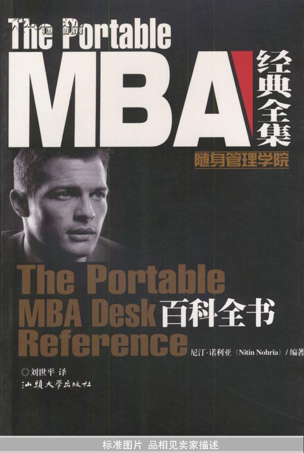 The PortableMBA经典全集:百科全书