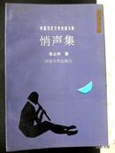 悄声集 ：中国当代文学自选文库（作者签名本）