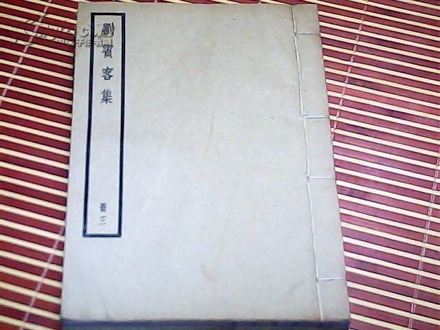 刘宾客集 [线装全4册 存3册 2 3 4]