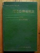 河北公路运输史 第一册 （近代公路运输）【刘照华签赠本】