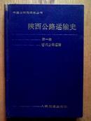 陕西公路运输史 第一册（近代公路运输）【刘照华签赠本】