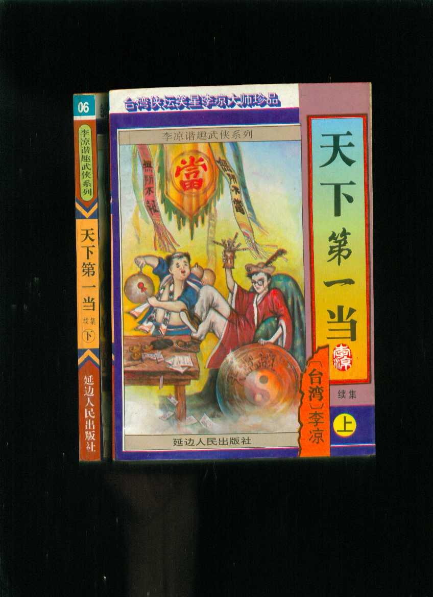 武侠小说天下第一当续集上下二册全李凉谐趣武侠系列
