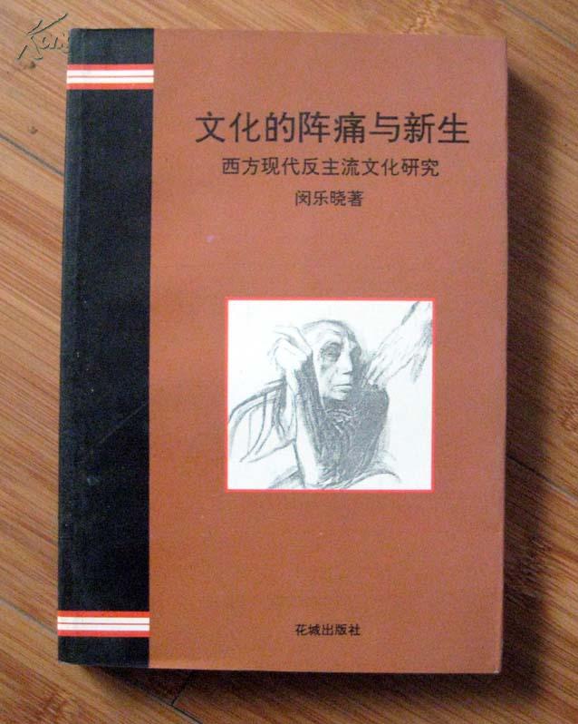 文化的阵痛与新生西方现代反主流文化研究作者闵乐晓签赠本
