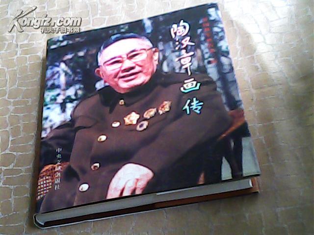 陶汉章画传(开国将军陶汉章 印章)精装24开