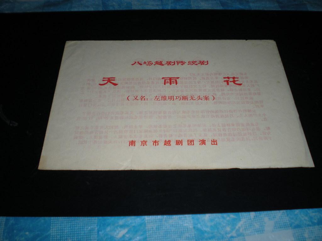 老节目单-----天雨花(越剧,又名:左维明巧断无头案)