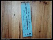 老体育票证：上海市房地产管理局1956年春季运动大会入场券 品不太好请看好图