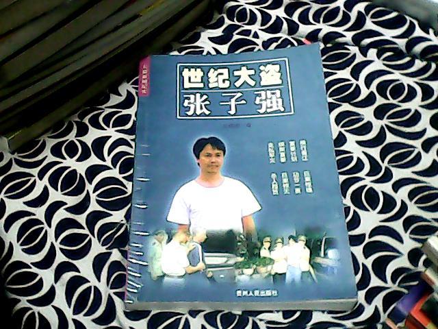 世纪大盗张子强