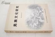 羌族文化研究 精装本书是第一本专题研究羌民历史文化的学术专著