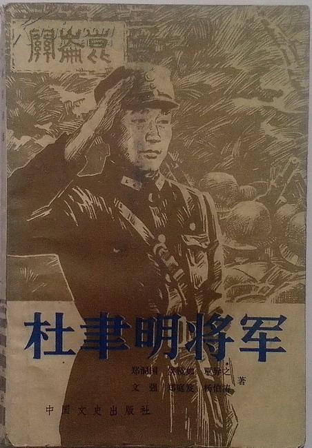 《杜聿明将军》