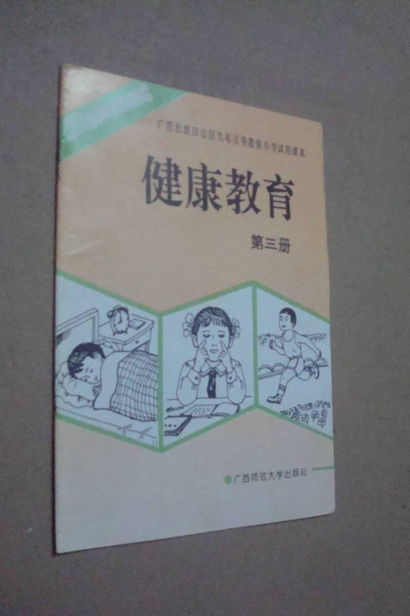 广西壮族自治区九年义务 教育 小学试用 课本 健康教育(第三册)