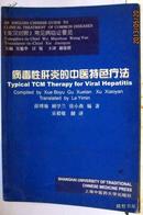 病毒性肝炎的中医特色疗法(英汉对照)(常见病临证要览)(Typical TCM Therapy for Viral Hepatitis)		