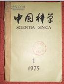 中国科学 1975（1-6）双月刊 全年