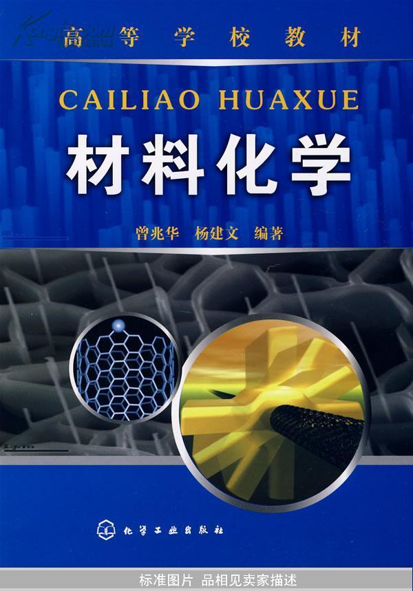 材料化学(曾兆华)