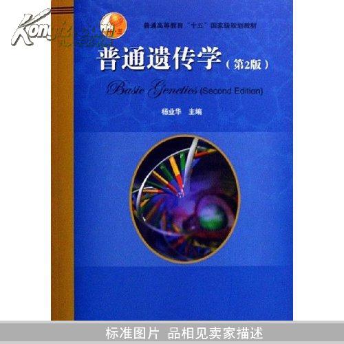 普通遗传学（普通高等教育十五国家级规划教材）第2版 杨业华