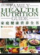 家庭健康营养全书(上中下)