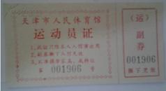 体育门票证件：天津市人民体育馆运动员证001906黄色纸10*5.5CM