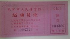 体育门票证件：天津市人民体育馆运动员证004226红色纸10*5.5CM