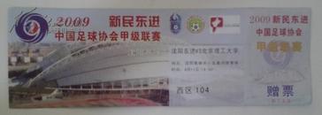 体育门票证件：2009中国足球甲级联赛4月11沈阳东进vs北京理工大学 含票根 票中间有折痕请看好图。票尺寸20.6*6.8CM