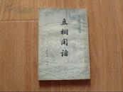 中国古典小说研究资料丛书 豆棚闲话（竖版）