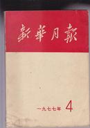 新华月报1977年第4期