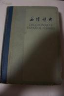 西汉辞典（精装本 59年一版一印