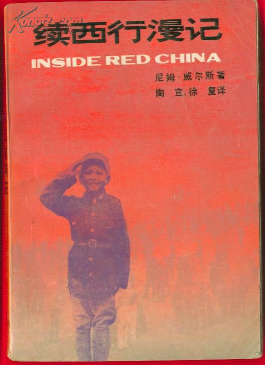 《续西行漫记》【品如图】_尼姆.威尔斯著 陶宜 徐复译_孔夫子旧书网