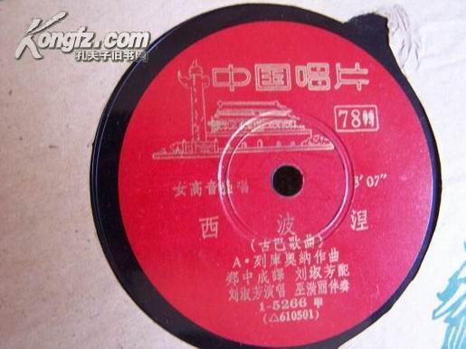 6288 老胶木唱片 《西波涅》(古巴歌曲)刘淑芳演唱