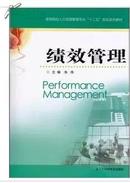 05963绩效管理 江苏自考教材 人力资源管理专业2013版本