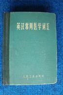 英汉常用医学词汇（英汉对照毛主席语录、1976年1版1印）