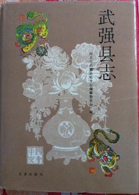 武强县志河北省地方志系列丛书