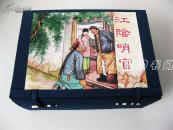晚清谴责小说连环画(一函八册) 32开硬精装  限量600套