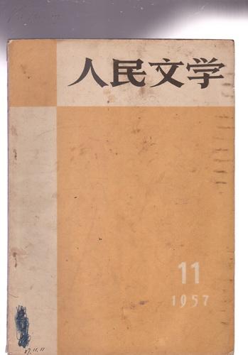 人民文学(1957年第11期)