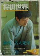 ◆日文原版雑志 将棋世界 2005年 09月号 [雑志]