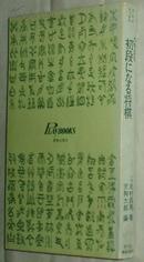 ◆日文原版书 たちまち初段になる将棋―いちばん上达が早い方法 北村昌男 （著）