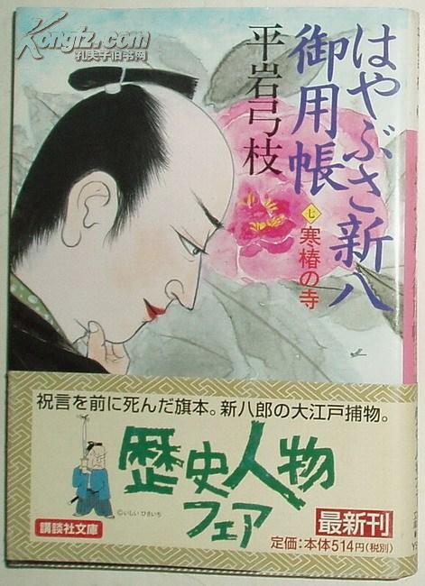 日文原版书はやぶさ新八御用帳 7 寒椿の寺 文庫 平岩弓枝 孔夫子旧书网 日文原版书はやぶさ新八御用帳 7 寒椿の寺 文庫 平岩弓枝 孔夫子旧书网