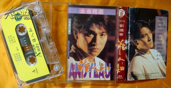 老磁带 刘德华《谁人知》1994(粤)