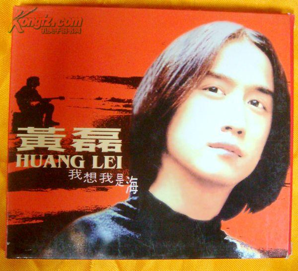 VCD老光盘 黄磊《我想我是海》(无歌词)