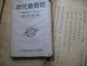 广东著名学者叶启芳译稿，（社会斗争史、基督教的基础、婚姻进化史）附一册精装本《婚姻进化史》