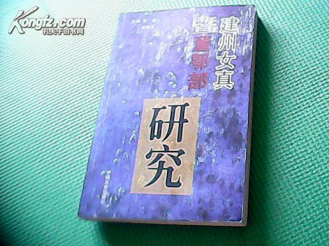 建州女真及董鄂部研究