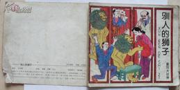 连环画、小儿书-童话大世界《驯人的狮子》绘画：逸敏、肖黎、王行