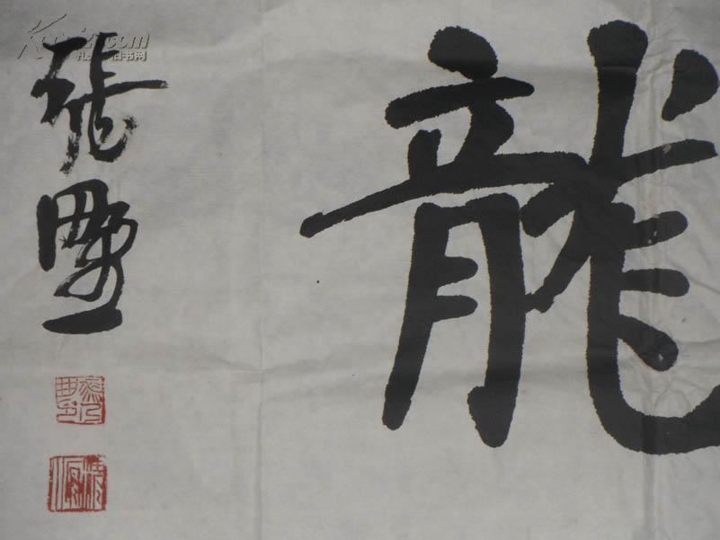 5590大家张乃田书法《刻鹤图龙》,约52*151厘米